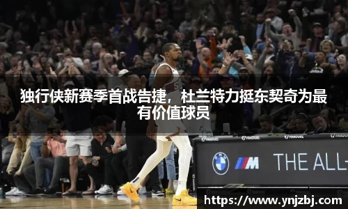 独行侠新赛季首战告捷，杜兰特力挺东契奇为最有价值球员
