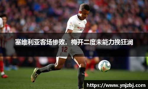 塞维利亚客场惨败，梅开二度未能力挽狂澜