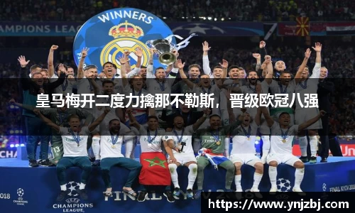 皇马梅开二度力擒那不勒斯，晋级欧冠八强